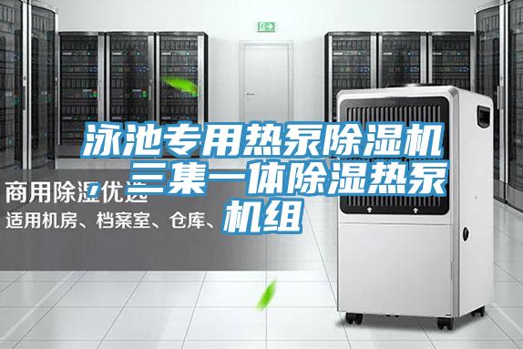 泳池專用熱泵除濕機(jī)，三集一體除濕熱泵機(jī)組