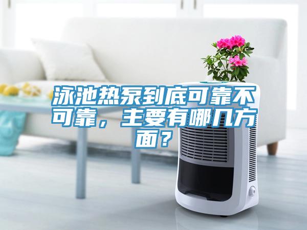 泳池?zé)岜玫降卓煽坎豢煽?，主要有哪幾方面?></div>
								<div   id=