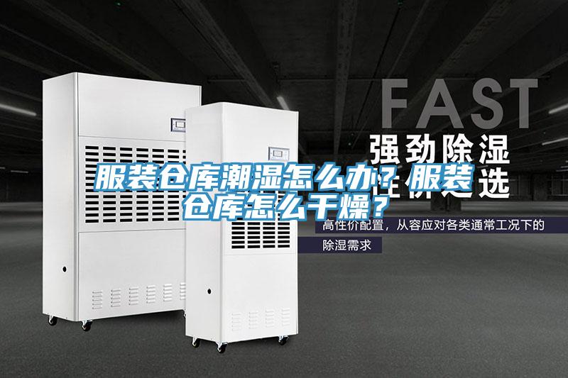 服裝倉庫潮濕怎么辦？服裝倉庫怎么干燥？