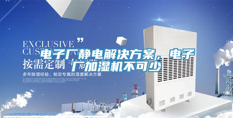 電子廠靜電解決方案，電子廠加濕機不可少