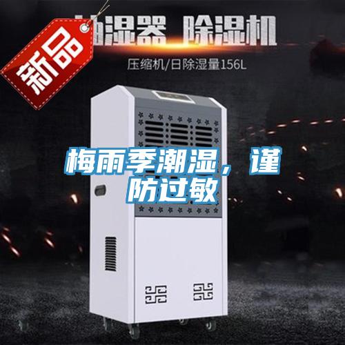 梅雨季潮濕，謹(jǐn)防過敏