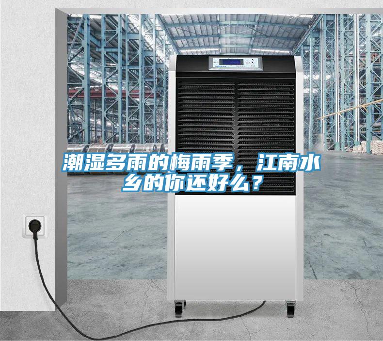潮濕多雨的梅雨季，江南水鄉(xiāng)的你還好么？