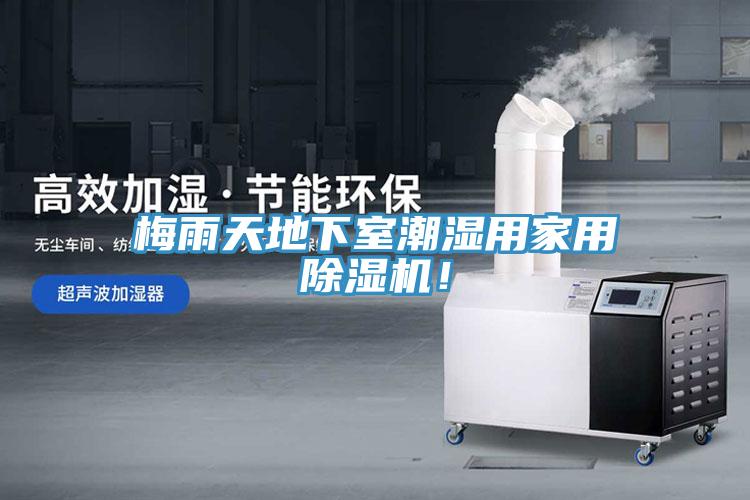 梅雨天地下室潮濕用家用除濕機！