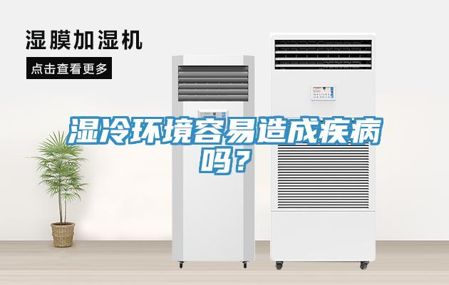 濕冷環(huán)境容易造成疾病嗎？