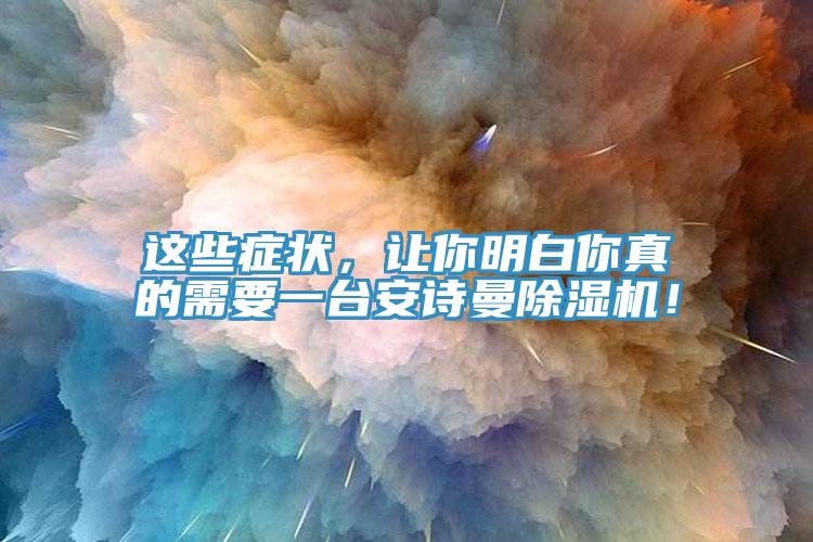 這些癥狀，讓你明白你真的需要一臺(tái)安詩(shī)曼除濕機(jī)！