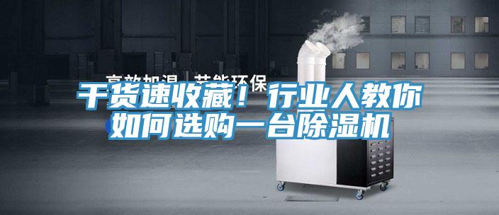 干貨速收藏！行業(yè)人教你如何選購一臺除濕機(jī)