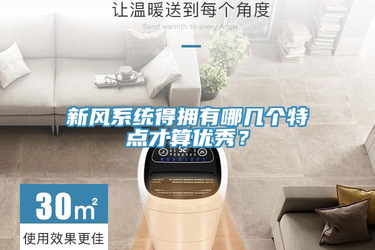 新風系統(tǒng)得擁有哪幾個特點才算優(yōu)秀？