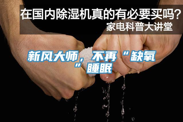 新風大師，不再“缺氧”睡眠