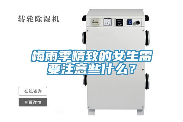 梅雨季精致的女生需要注意些什么？