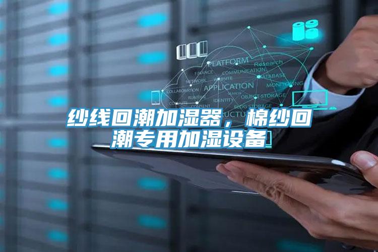 紗線回潮加濕器，棉紗回潮專用加濕設(shè)備