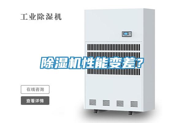 除濕機(jī)性能變差？