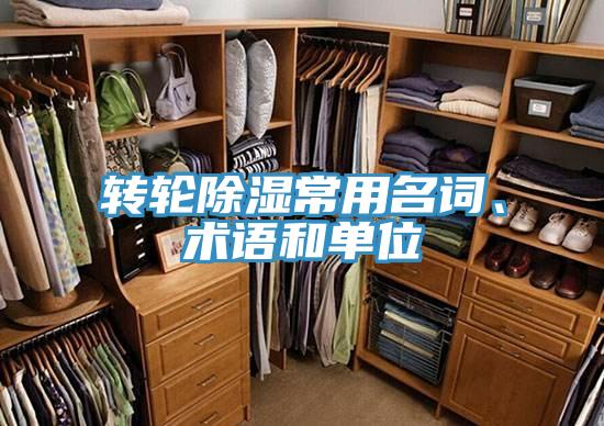 轉(zhuǎn)輪除濕常用名詞、術(shù)語(yǔ)和單位