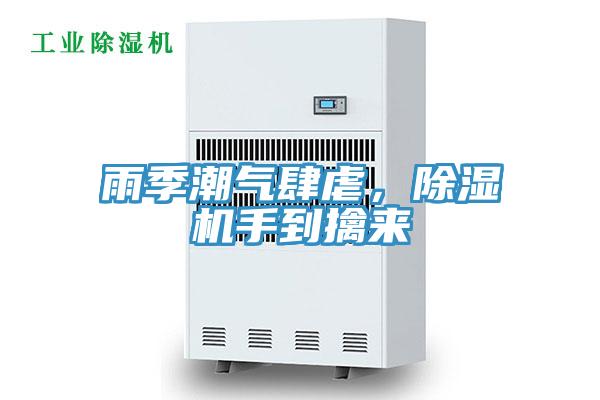 雨季潮氣肆虐，除濕機(jī)手到擒來(lái)