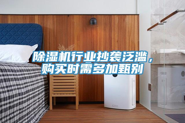 除濕機行業(yè)抄襲泛濫，購買時需多加甄別