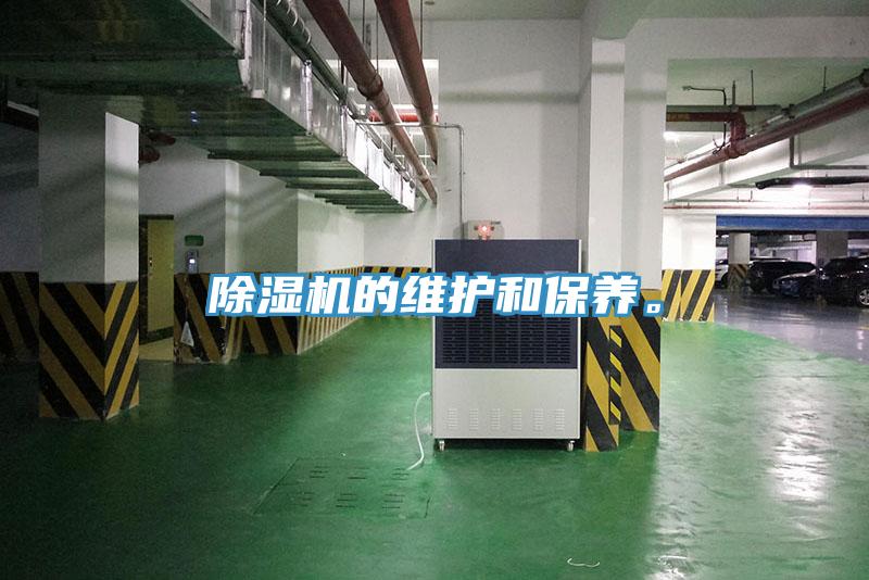 除濕機(jī)的維護(hù)和保養(yǎng)。