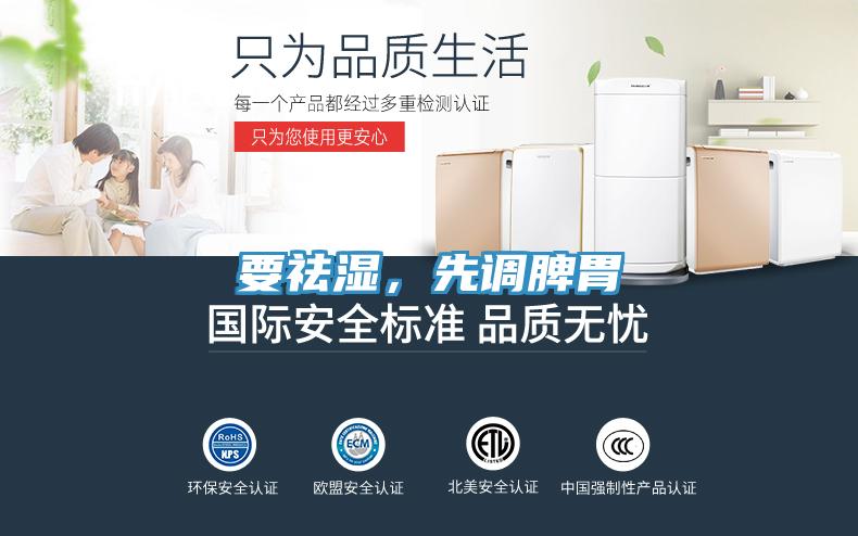 要祛濕，先調(diào)脾胃