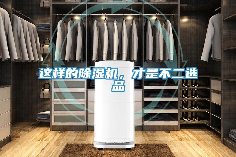 這樣的除濕機(jī)，才是不二選品