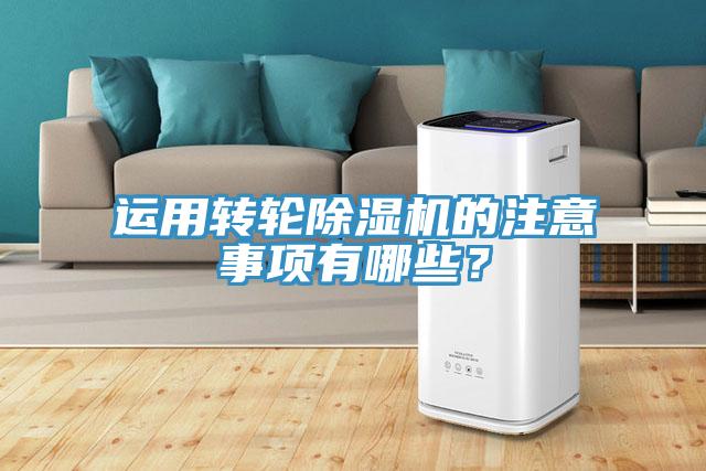 運(yùn)用轉(zhuǎn)輪除濕機(jī)的注意事項(xiàng)有哪些？