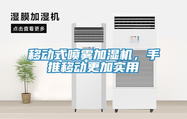 移動式噴霧加濕機(jī)，手推移動更加實(shí)用
