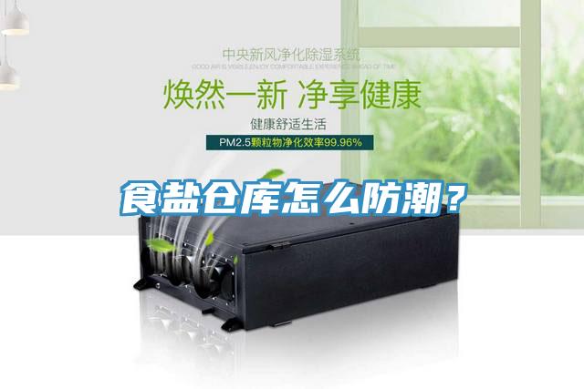 食鹽倉庫怎么防潮？