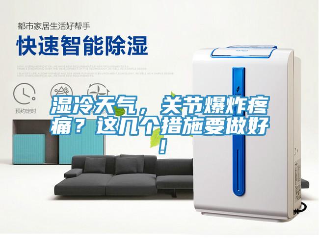 濕冷天氣，關節(jié)爆炸疼痛？這幾個措施要做好！
