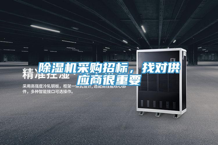 除濕機(jī)采購招標(biāo)，找對供應(yīng)商很重要