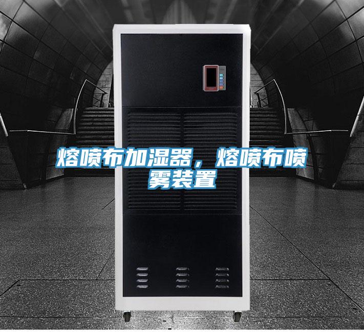 熔噴布加濕器，熔噴布噴霧裝置