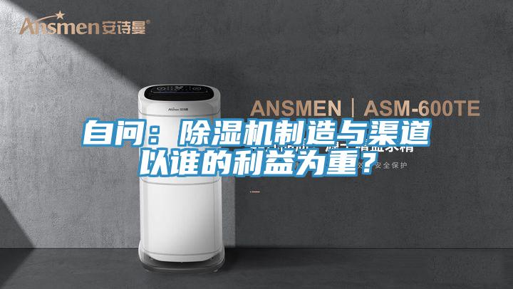 自問：除濕機制造與渠道以誰的利益為重？