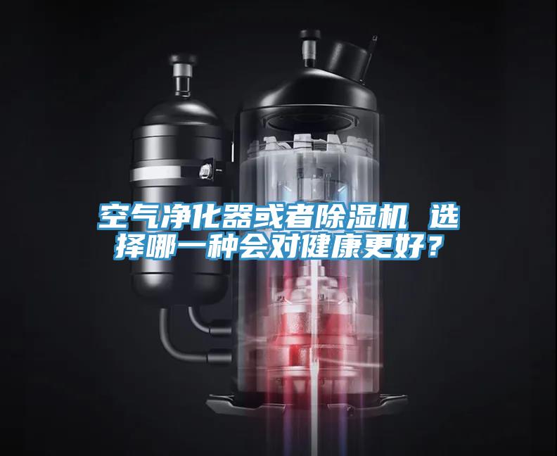 空氣凈化器或者除濕機(jī) 選擇哪一種會(huì)對(duì)健康更好？