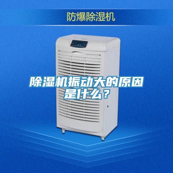 除濕機(jī)振動大的原因是什么？
