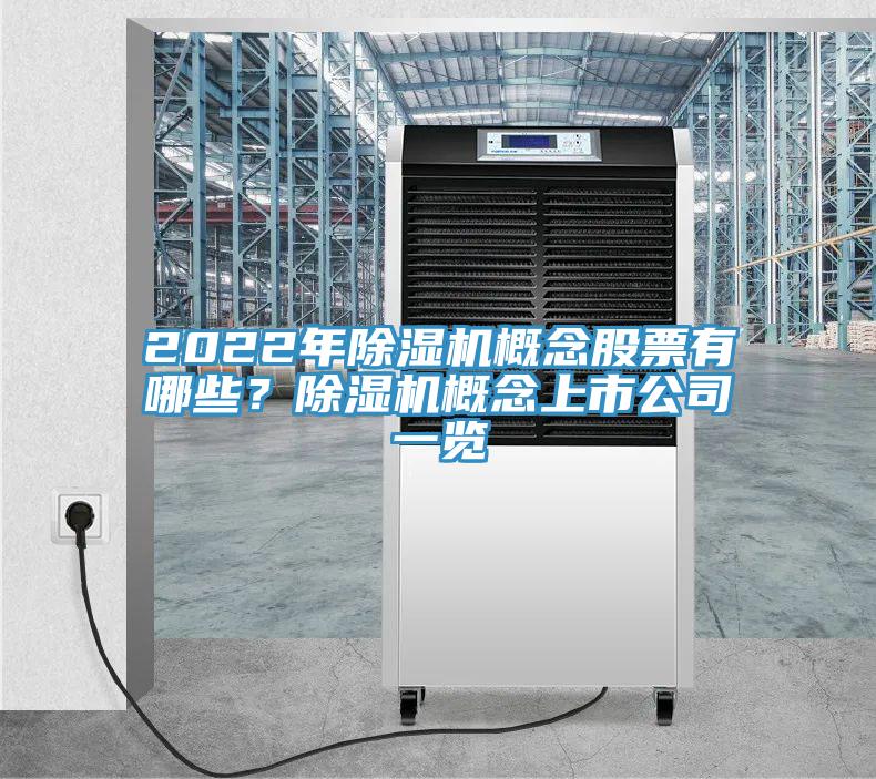 2022年除濕機概念股票有哪些？除濕機概念上市公司一覽