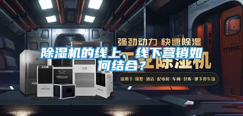 除濕機(jī)的線上、線下營銷如何結(jié)合？