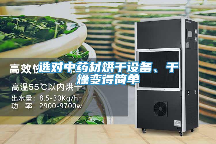 選對(duì)中藥材烘干設(shè)備、干燥變得簡單
