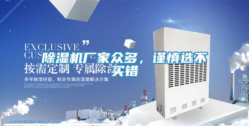 除濕機廠家眾多，謹慎選不買錯