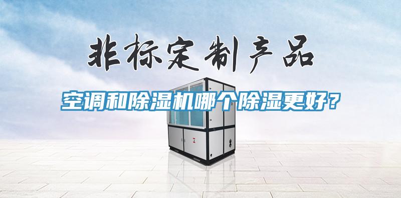 空調(diào)和除濕機哪個除濕更好？
