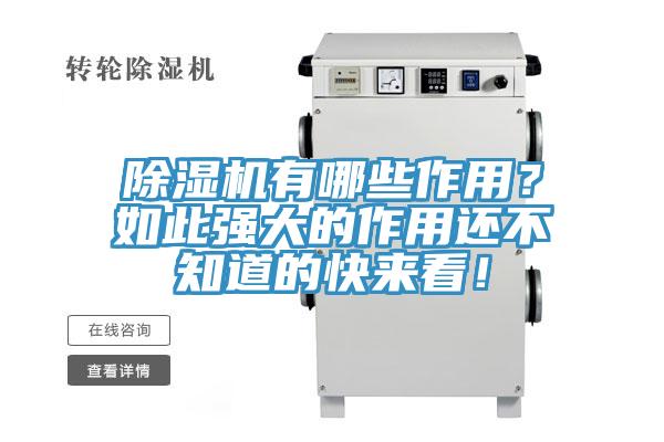 除濕機(jī)有哪些作用？如此強(qiáng)大的作用還不知道的快來看！