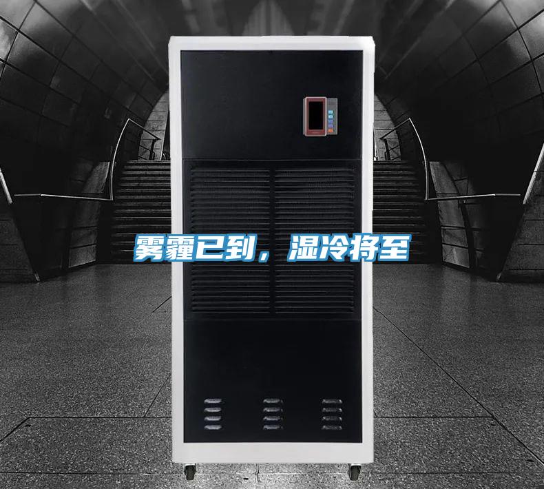 霧霾已到，濕冷將至
