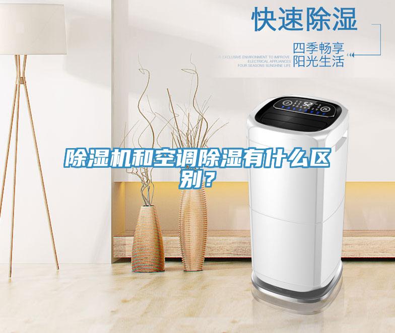 除濕機(jī)和空調(diào)除濕有什么區(qū)別？