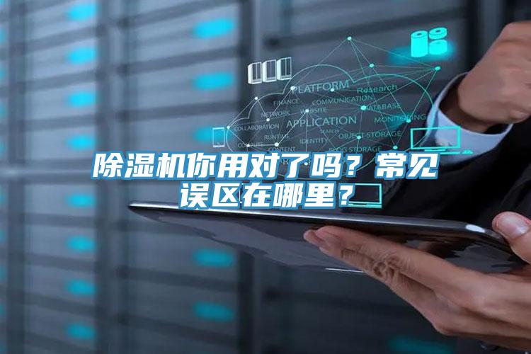 除濕機你用對了嗎？常見誤區(qū)在哪里？