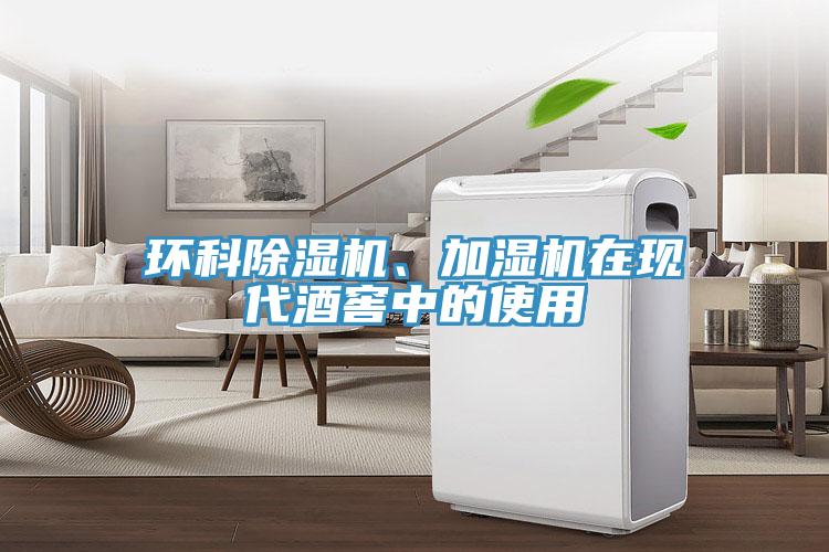 環(huán)科除濕機(jī)、加濕機(jī)在現(xiàn)代酒窖中的使用