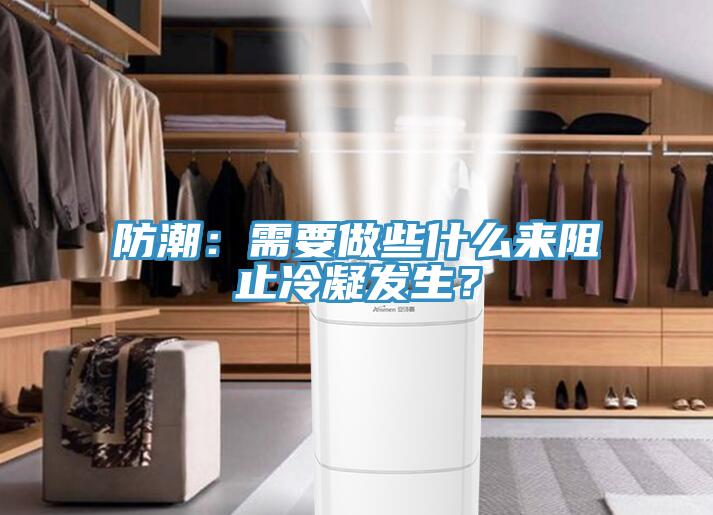 防潮：需要做些什么來阻止冷凝發(fā)生？