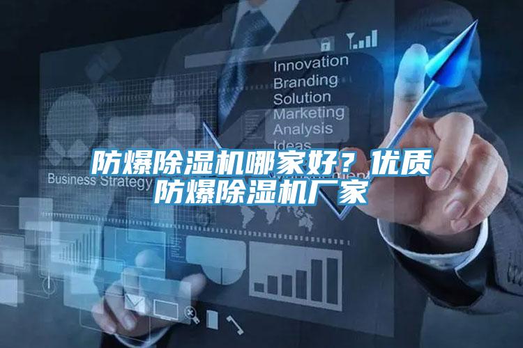 防爆除濕機哪家好？優(yōu)質(zhì)防爆除濕機廠家