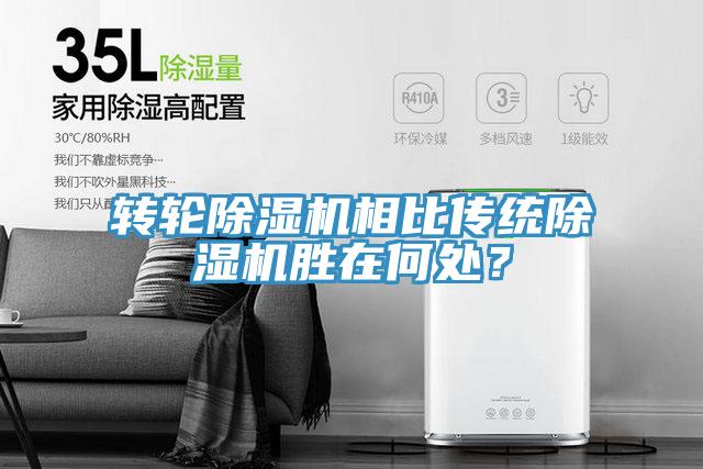 轉(zhuǎn)輪除濕機(jī)相比傳統(tǒng)除濕機(jī)勝在何處？