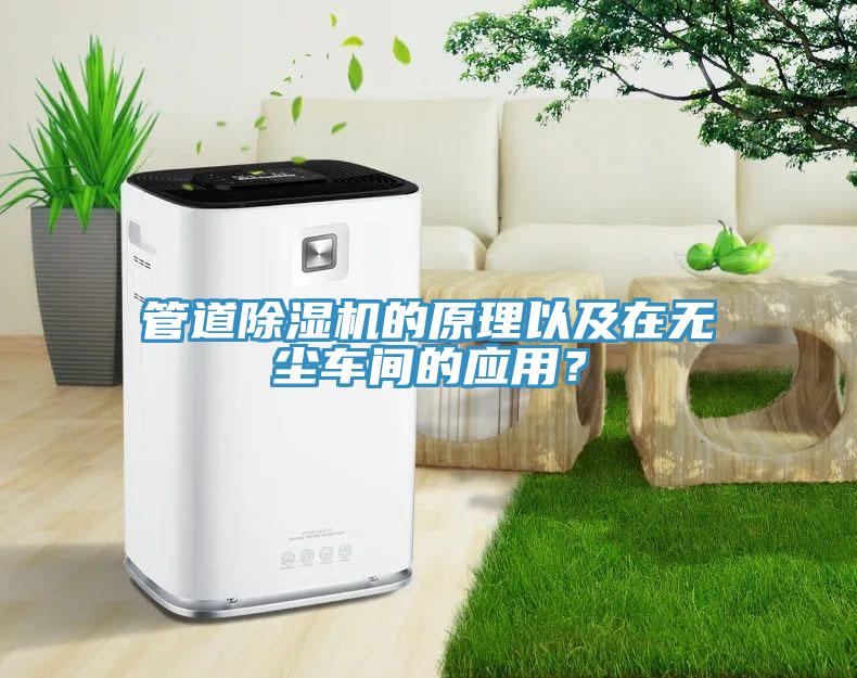 管道除濕機(jī)的原理以及在無塵車間的應(yīng)用？