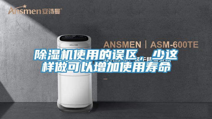 除濕機(jī)使用的誤區(qū)，少這樣做可以增加使用壽命