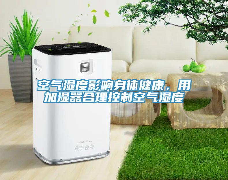 空氣濕度影響身體健康，用加濕器合理控制空氣濕度