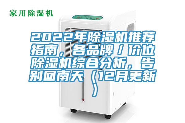 2022年除濕機(jī)推薦指南，各品牌／價(jià)位除濕機(jī)綜合分析，告別回南天（12月更新）