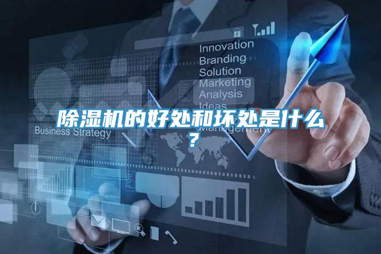 除濕機(jī)的好處和壞處是什么？