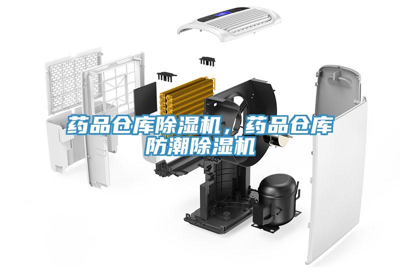 藥品倉庫除濕機，藥品倉庫防潮除濕機