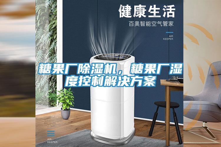 糖果廠除濕機，糖果廠濕度控制解決方案